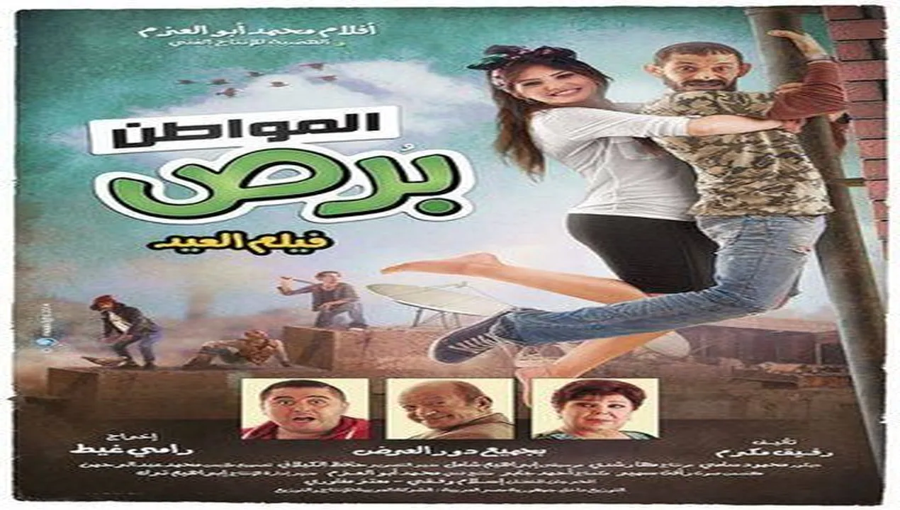 فيلم المواطن برص 2014 كامل HD