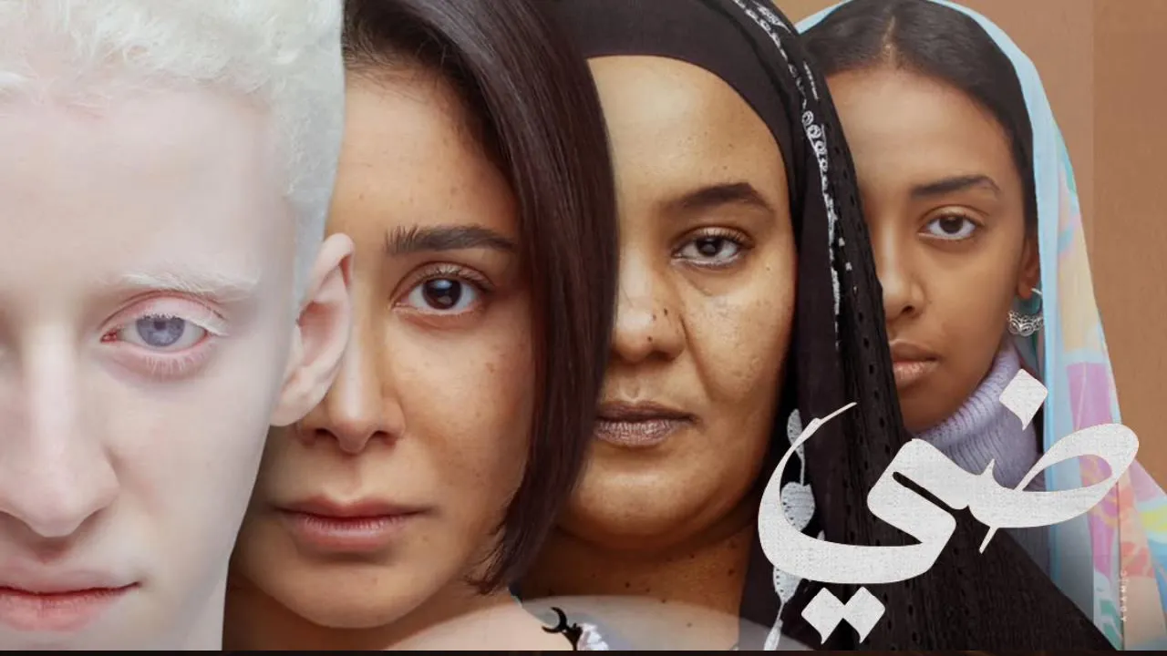 فيلم ضي سيرة اهل الضي 2024 كامل HD