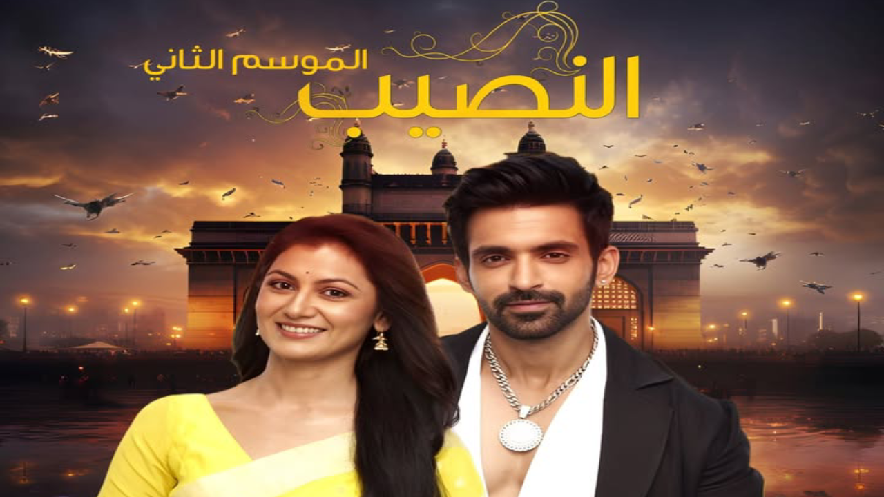 مسلسل النصيب الموسم الثاني الحلقة 1 الاولى مدبلجة HD