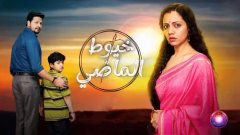 مسلسل خيوط الماضي الحلقة 99 التاسعة والتسعون مدبلجة كاملة