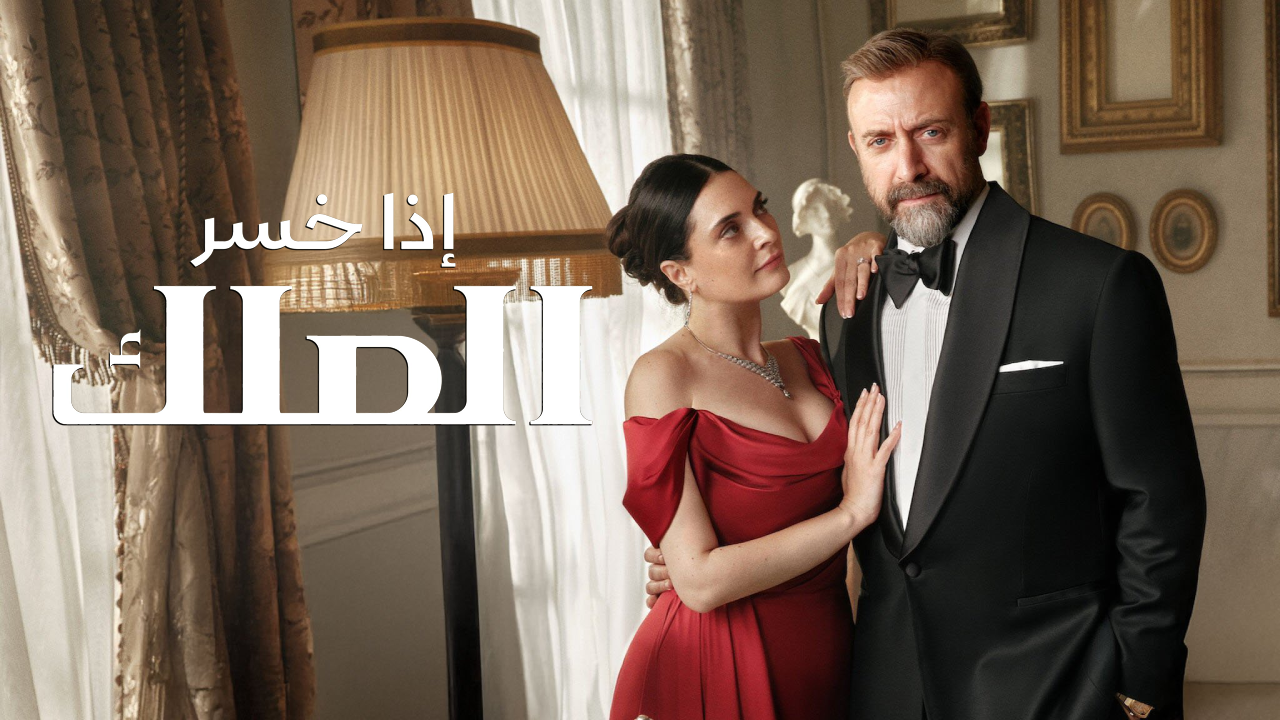 مسلسل اذا خسر الملك مترجم