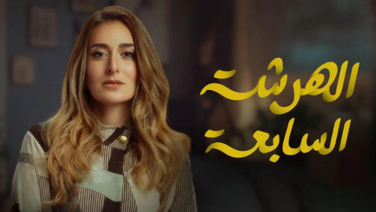 مسلسل الهرشة السابعة الحلقة 7 السابعة HD