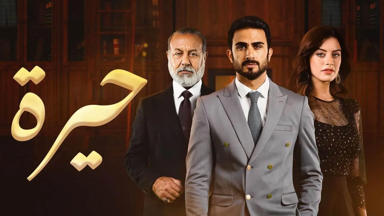 مسلسل حيرة الحلقة 27 السابعة والعشرون HD