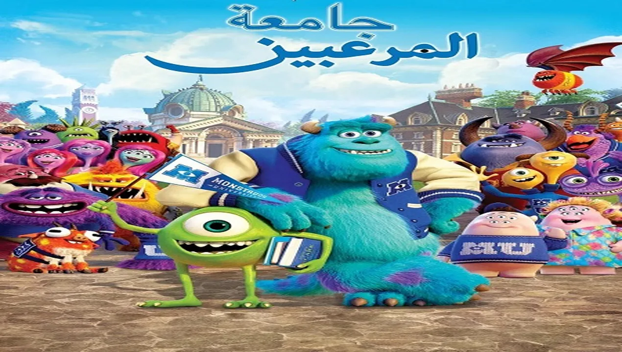فيلم  جامعة المرعبين 2013 مدبلج للمصري HD