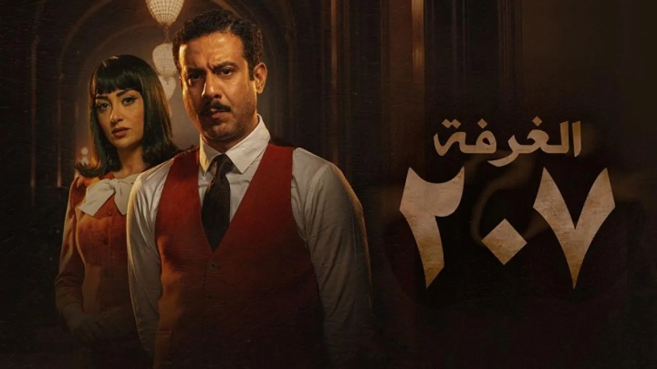 مسلسل الغرفة 207 الحلقة 2 الثانية HD